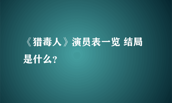 《猎毒人》演员表一览 结局是什么？