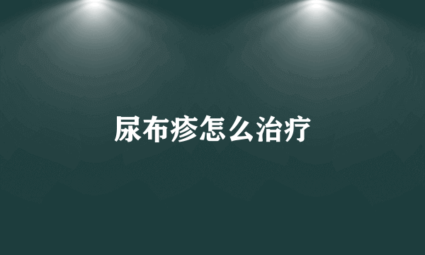 尿布疹怎么治疗