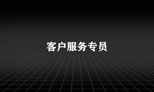 客户服务专员