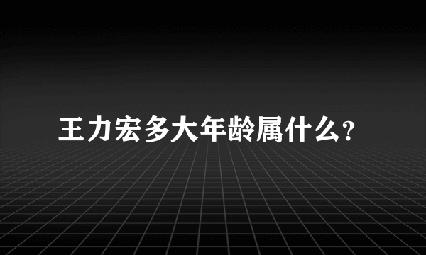 王力宏多大年龄属什么？