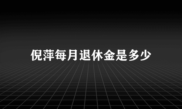 倪萍每月退休金是多少