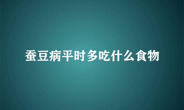 蚕豆病平时多吃什么食物