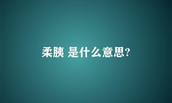 柔胰 是什么意思?