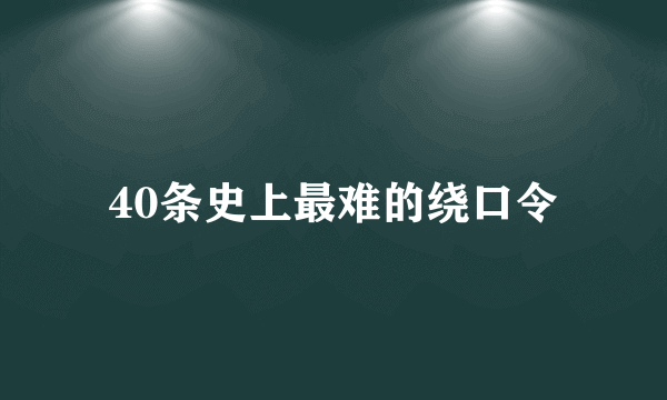 40条史上最难的绕口令