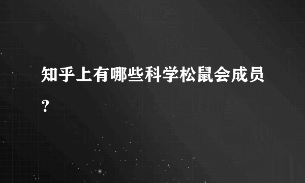 知乎上有哪些科学松鼠会成员？