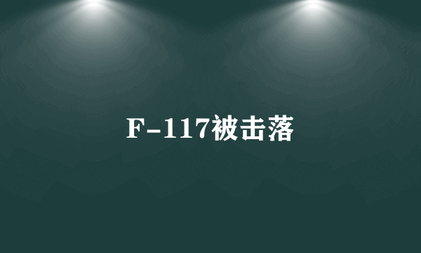 F-117被击落