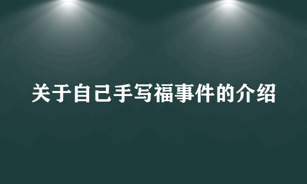 关于自己手写福事件的介绍