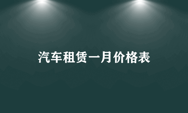 汽车租赁一月价格表