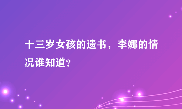 十三岁女孩的遗书，李娜的情况谁知道？