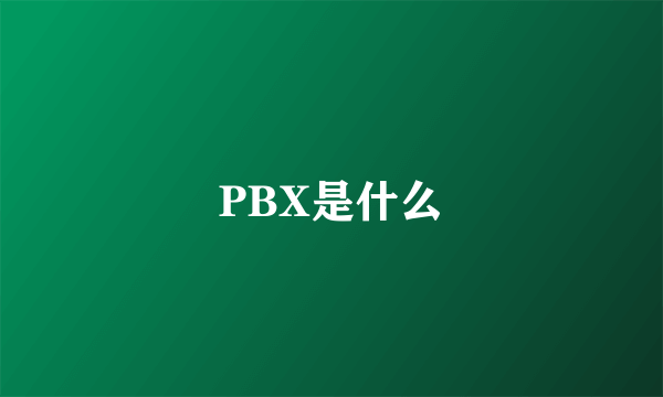 PBX是什么