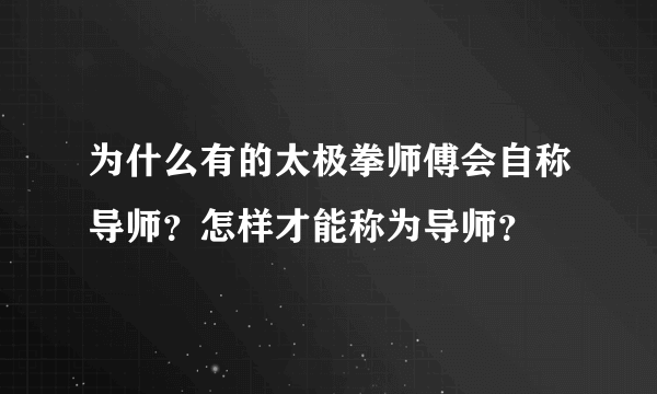 为什么有的太极拳师傅会自称导师？怎样才能称为导师？