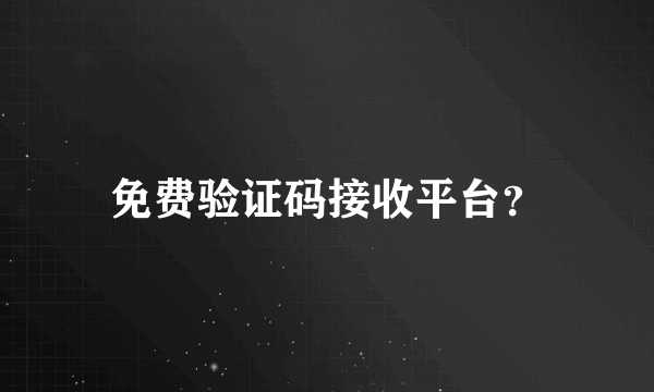 免费验证码接收平台？