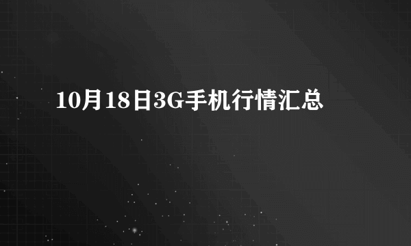 10月18日3G手机行情汇总