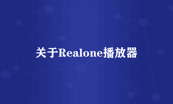 关于Realone播放器