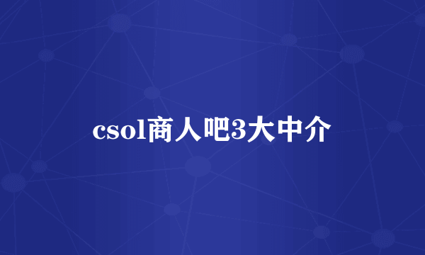 csol商人吧3大中介