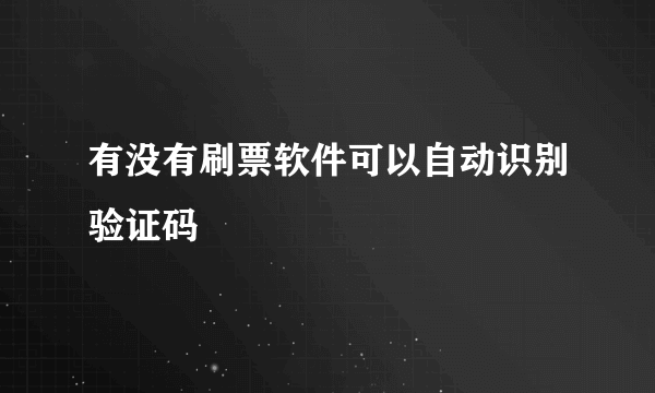 有没有刷票软件可以自动识别验证码