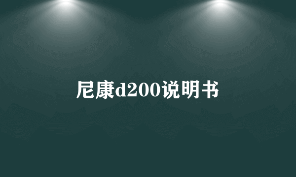 尼康d200说明书