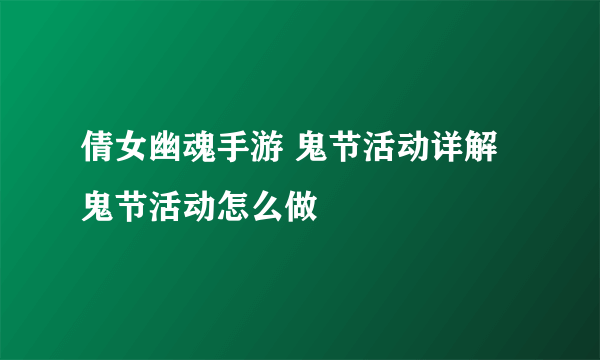 倩女幽魂手游 鬼节活动详解 鬼节活动怎么做