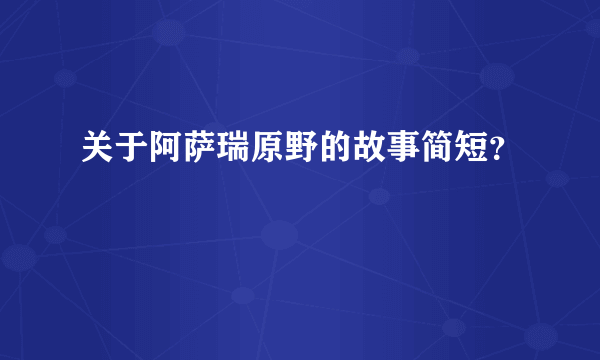 关于阿萨瑞原野的故事简短？