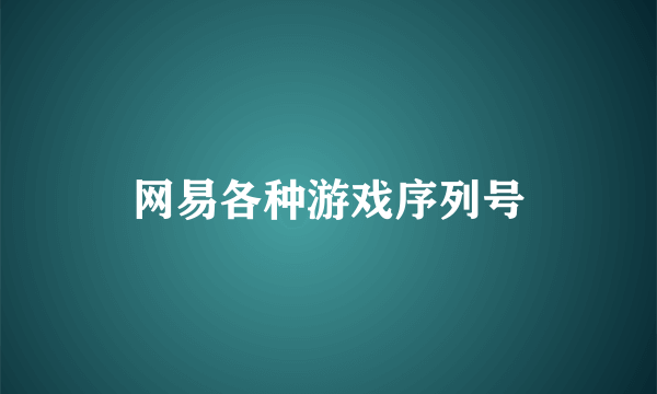 网易各种游戏序列号