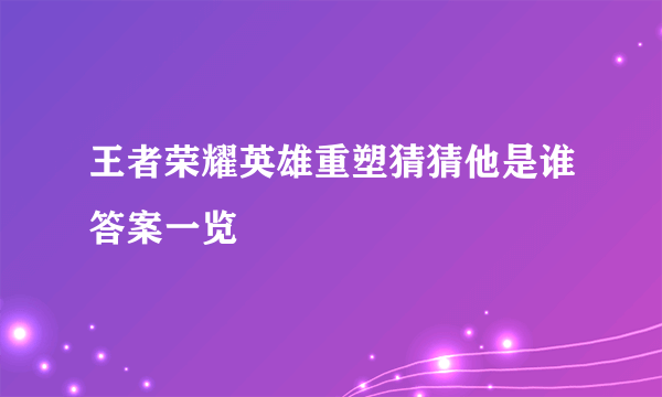 王者荣耀英雄重塑猜猜他是谁答案一览