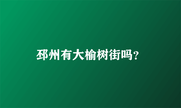 邳州有大榆树街吗？