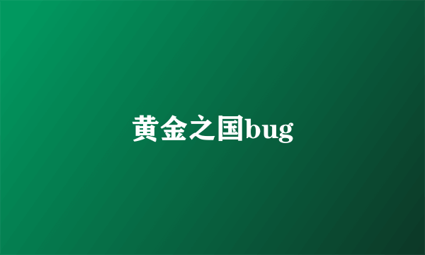 黄金之国bug