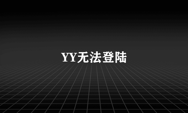 YY无法登陆