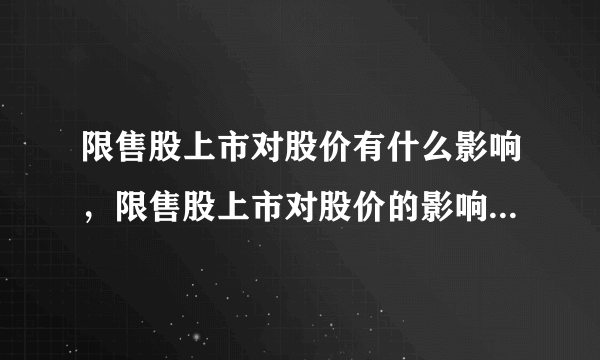 限售股上市对股价有什么影响，限售股上市对股价的影响有哪些？