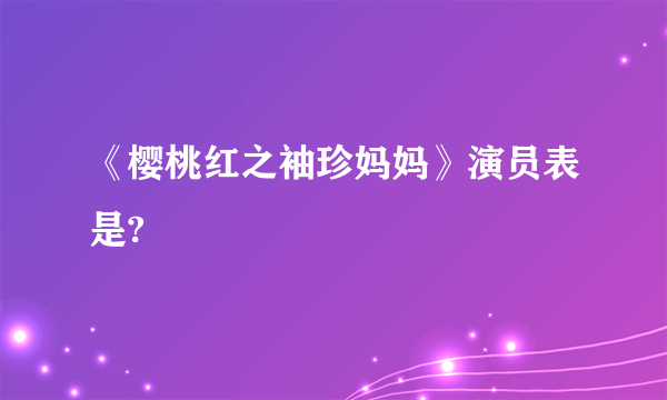 《樱桃红之袖珍妈妈》演员表是?