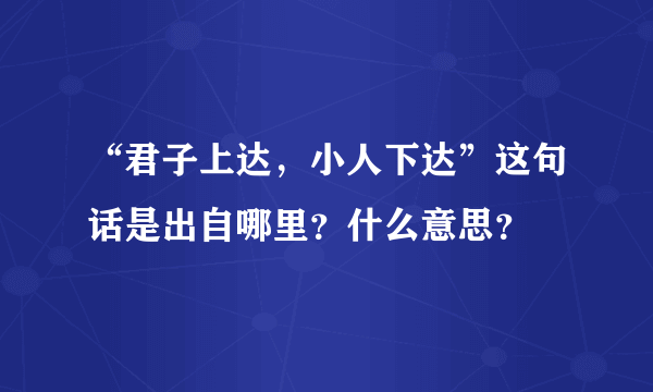 “君子上达，小人下达”这句话是出自哪里？什么意思？