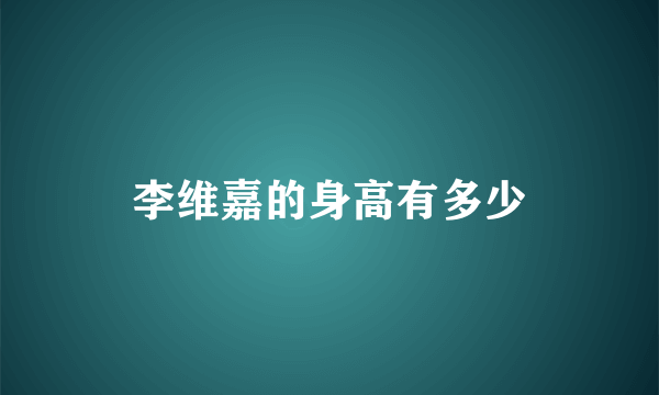 李维嘉的身高有多少