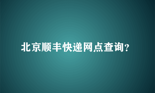 北京顺丰快递网点查询？