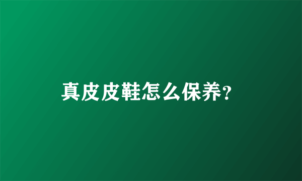 真皮皮鞋怎么保养？