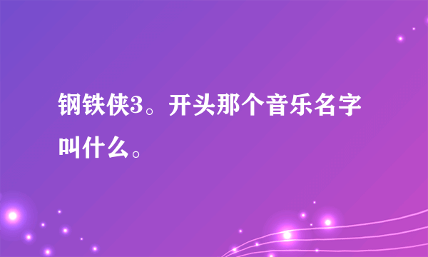 钢铁侠3。开头那个音乐名字叫什么。