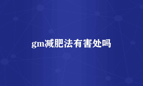 gm减肥法有害处吗