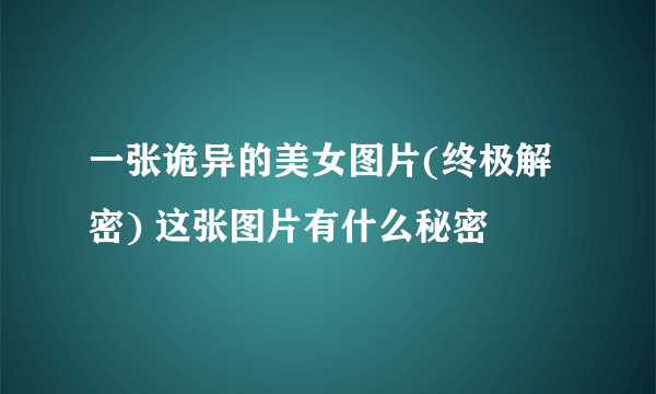 一张诡异的美女图片(终极解密) 这张图片有什么秘密