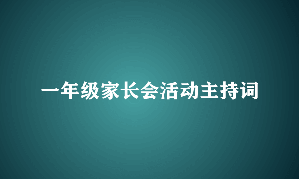 一年级家长会活动主持词