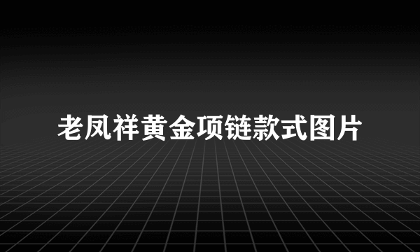 老凤祥黄金项链款式图片