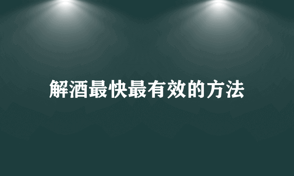 解酒最快最有效的方法