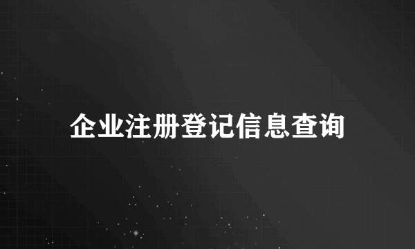 企业注册登记信息查询