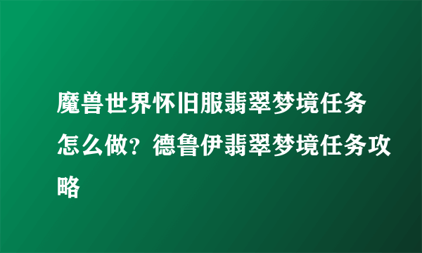 魔兽世界怀旧服翡翠梦境任务怎么做？德鲁伊翡翠梦境任务攻略