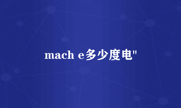 mach e多少度电