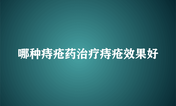 哪种痔疮药治疗痔疮效果好