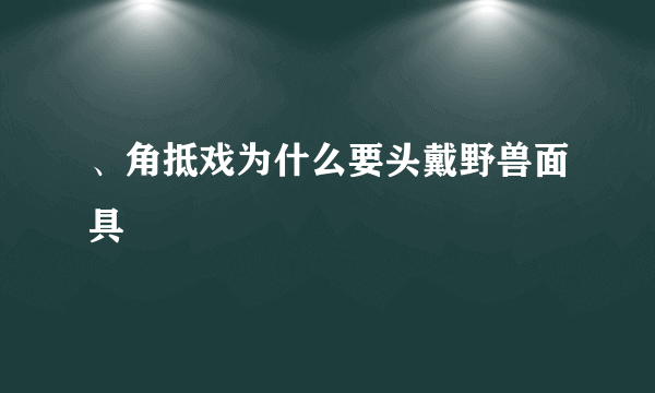 、角抵戏为什么要头戴野兽面具