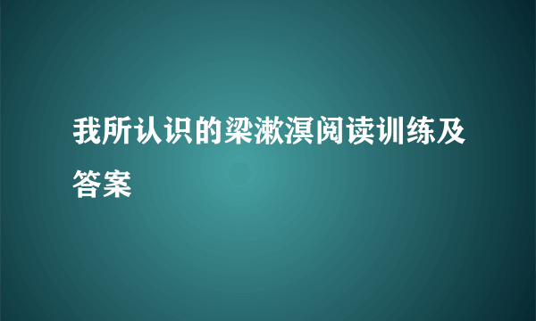 我所认识的梁漱溟阅读训练及答案