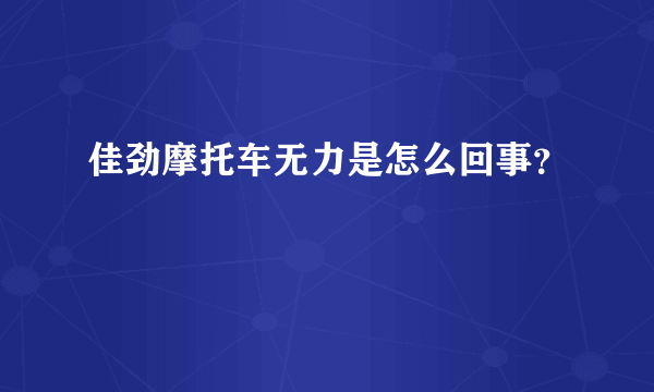 佳劲摩托车无力是怎么回事？