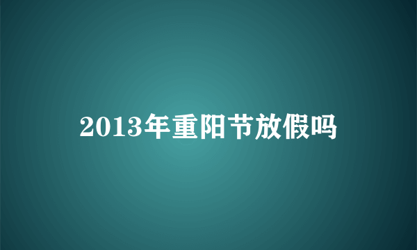 2013年重阳节放假吗