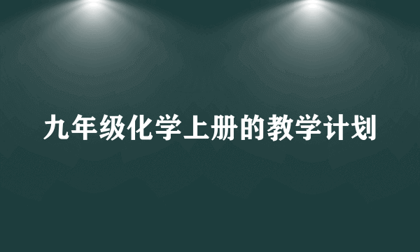 九年级化学上册的教学计划