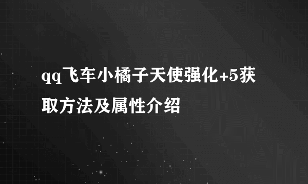 qq飞车小橘子天使强化+5获取方法及属性介绍